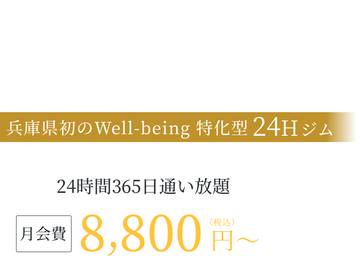 10年後の健康に、今、責任を持てますか？ 兵庫県初のウェルビーイング特化型24時間ジム、月会費8,800円(税込)〜、24時間365日通い放題