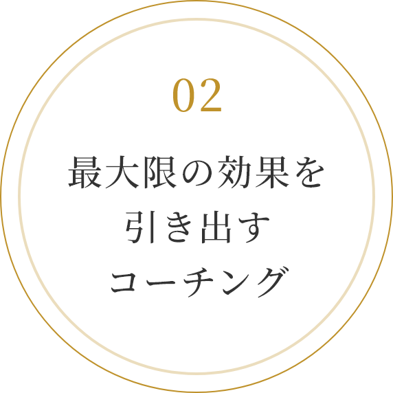 最大限の効果を引き出すコーチング