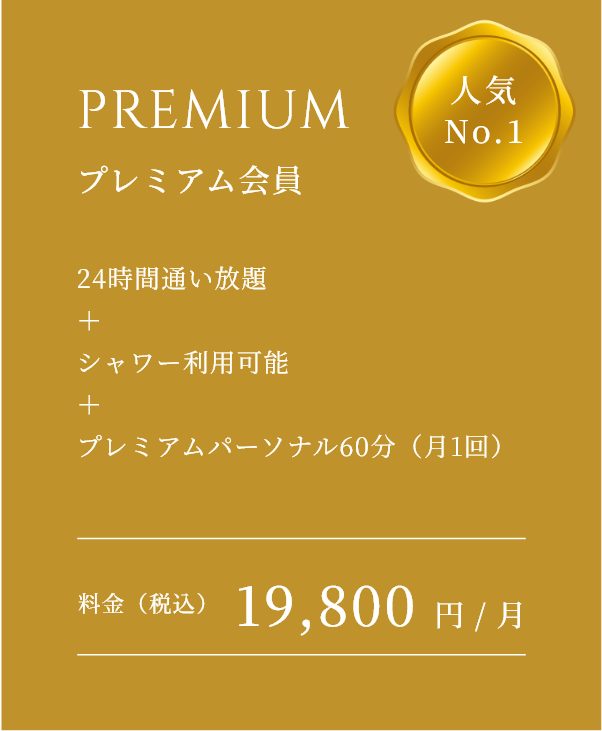 人気No.1 プレミアムコース会員のバナー画像