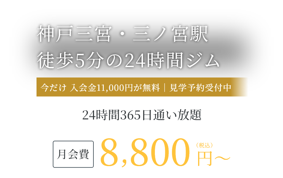 神戸三宮・三ノ宮駅徒歩5分の24時間ジム 今だけ 入会金11,000円が無料｜見学予約受付中、月会費8,800円(税込)〜、24時間365日通い放題