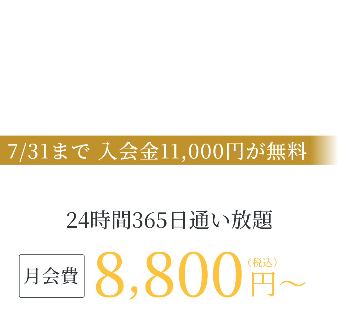 神戸三宮・三ノ宮駅徒歩5分の24時間ジム 今だけ 入会金11,000円が無料|見学予約受付中、月会費8,800円(税込)〜、24時間365日通い放題