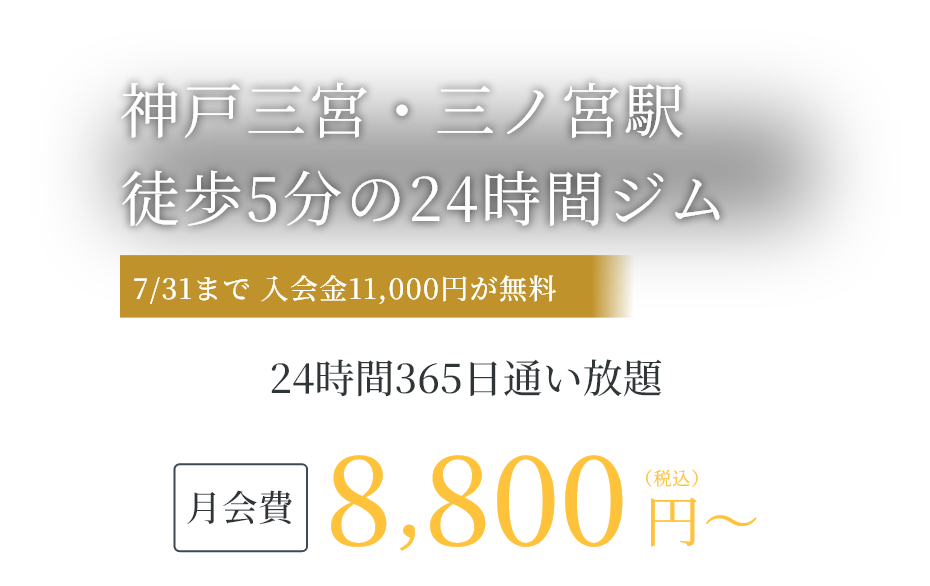 神戸三宮・三ノ宮駅徒歩5分の24時間ジム 今だけ 入会金11,000円が無料|見学予約受付中、月会費8,800円(税込)〜、24時間365日通い放題
