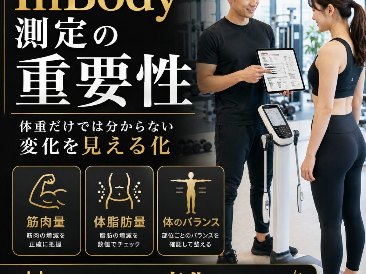 InBody測定はなぜ重要？体重だけでは分からない体の変化｜三宮の24時間
