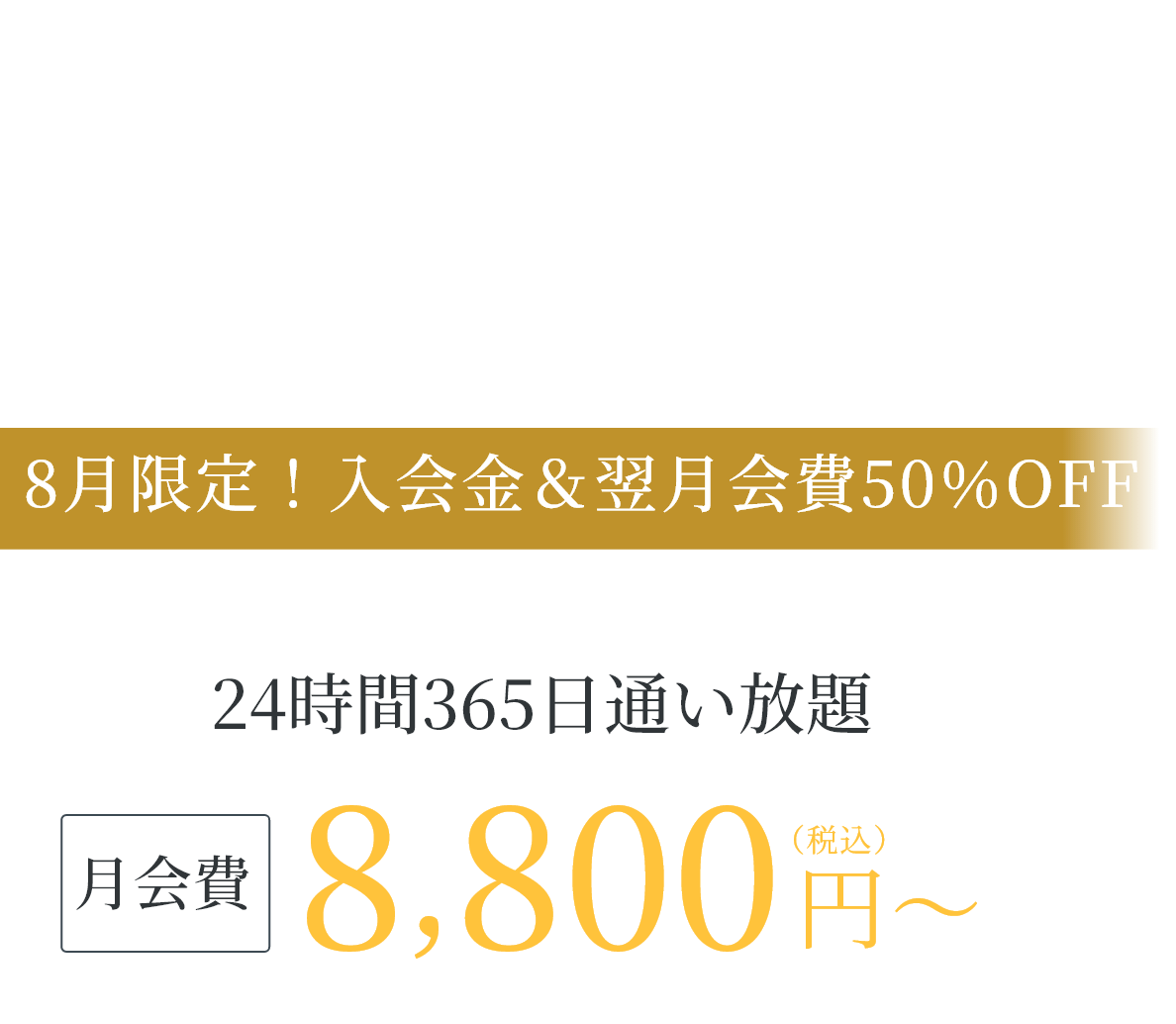 神戸三宮・三ノ宮駅徒歩5分の24時間ジム 今だけ 入会金11,000円が無料｜見学予約受付中、月会費8,800円(税込)〜、24時間365日通い放題