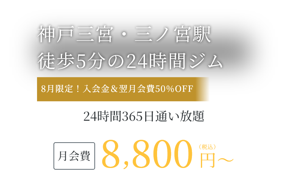神戸三宮・三ノ宮駅徒歩5分の24時間ジム 今だけ 入会金11,000円が無料｜見学予約受付中、月会費8,800円(税込)〜、24時間365日通い放題