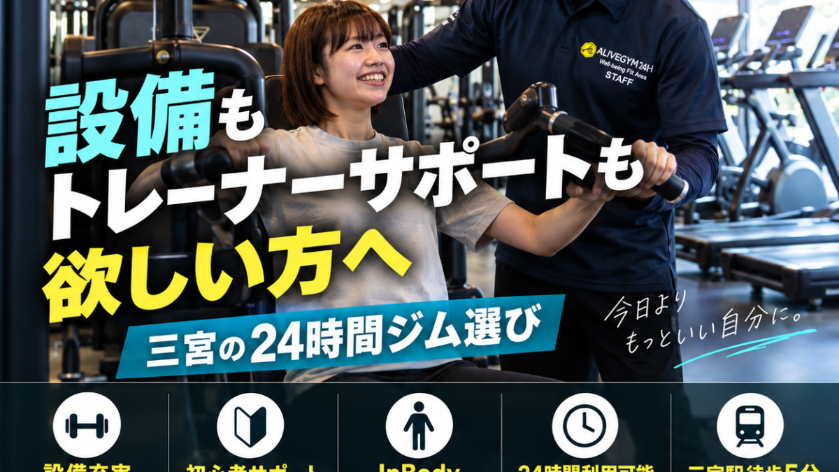 設備もトレーナーサポートも欲しい方へ｜三宮の24時間ジム選び - 三宮