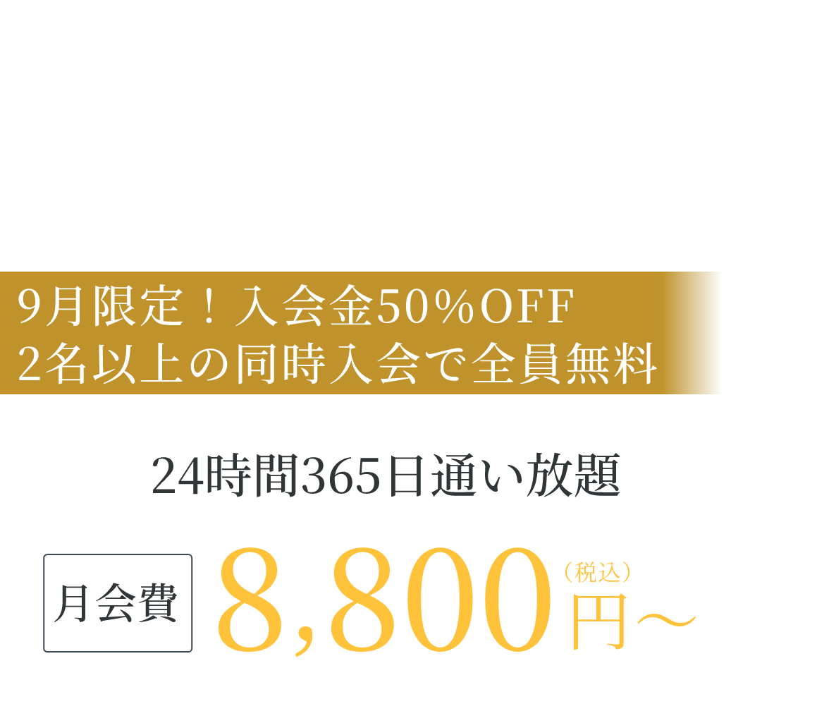 神戸三宮・三ノ宮駅徒歩5分の24時間ジム 今だけ 入会金11,000円が無料｜見学予約受付中、月会費8,800円(税込)〜、24時間365日通い放題