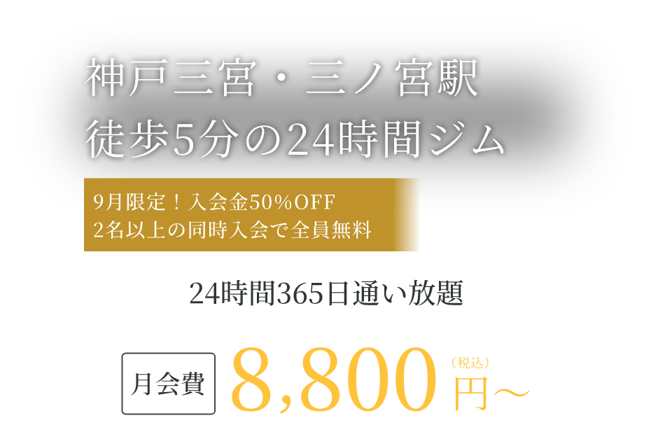神戸三宮・三ノ宮駅徒歩5分の24時間ジム 今だけ 入会金11,000円が無料｜見学予約受付中、月会費8,800円(税込)〜、24時間365日通い放題