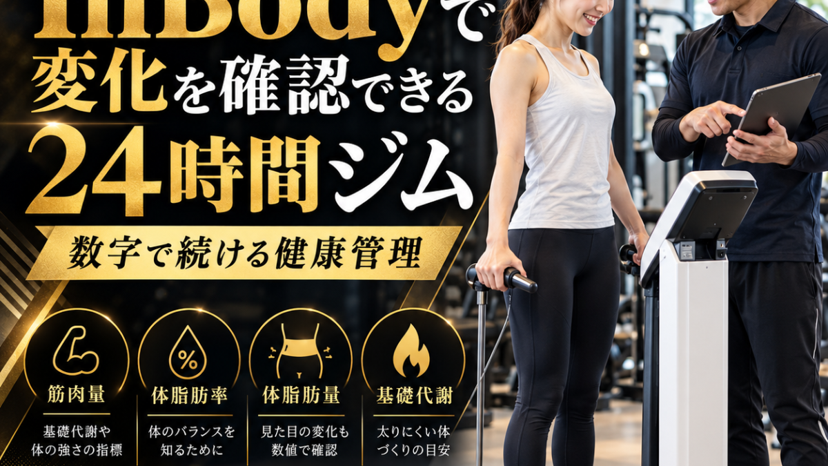 InBodyで変化を確認できる24時間ジム｜数字で続ける健康管理 - 三宮の