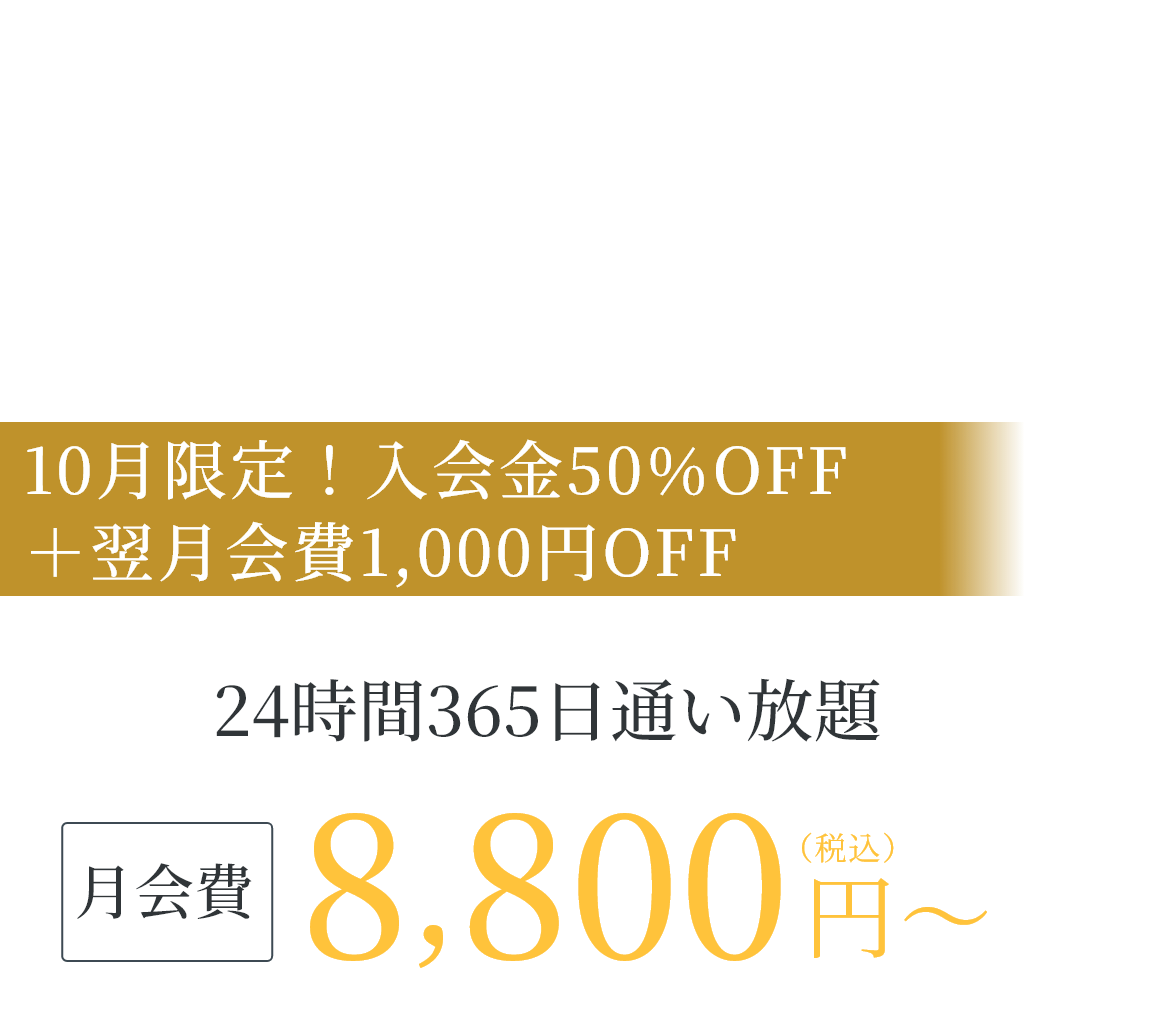 神戸三宮・三ノ宮駅徒歩5分の24時間ジム 今だけ 入会金11,000円が無料|見学予約受付中、月会費8,800円(税込)〜、24時間365日通い放題
